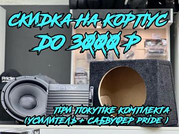 Скидка на короб