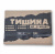 Comfort Mat Тишина Bronze 3 Comfort Mat Тишина Bronze 3